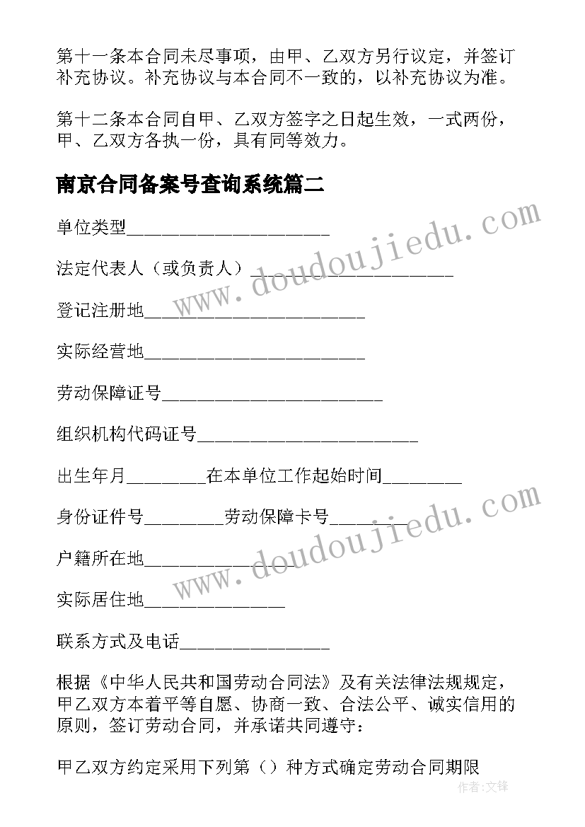 最新南京合同备案号查询系统 南京市租房合同(大全6篇)