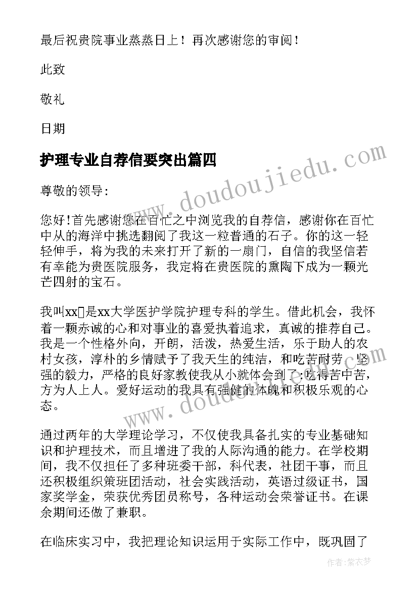 2023年护理专业自荐信要突出 护理专业简历自荐信(汇总5篇)