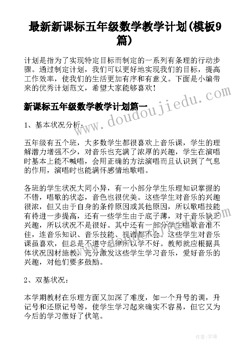 最新新课标五年级数学教学计划(模板9篇)