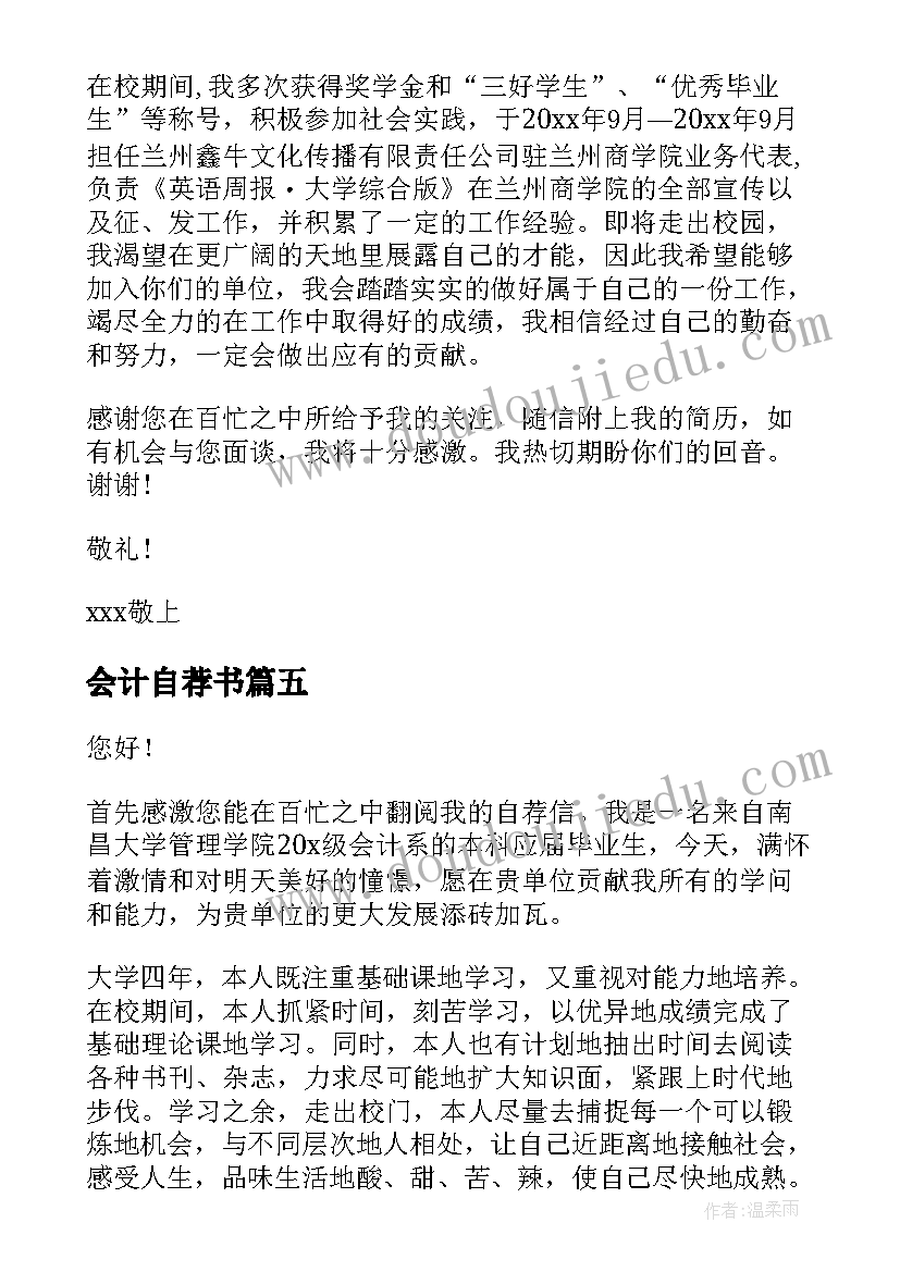 会计自荐书 会计自荐书优选(精选5篇)