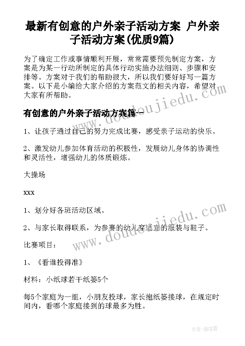 最新有创意的户外亲子活动方案 户外亲子活动方案(优质9篇)