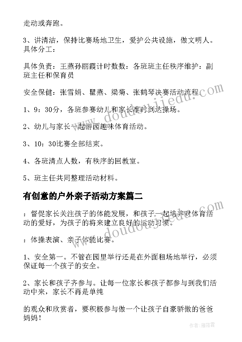 最新有创意的户外亲子活动方案 户外亲子活动方案(优质9篇)