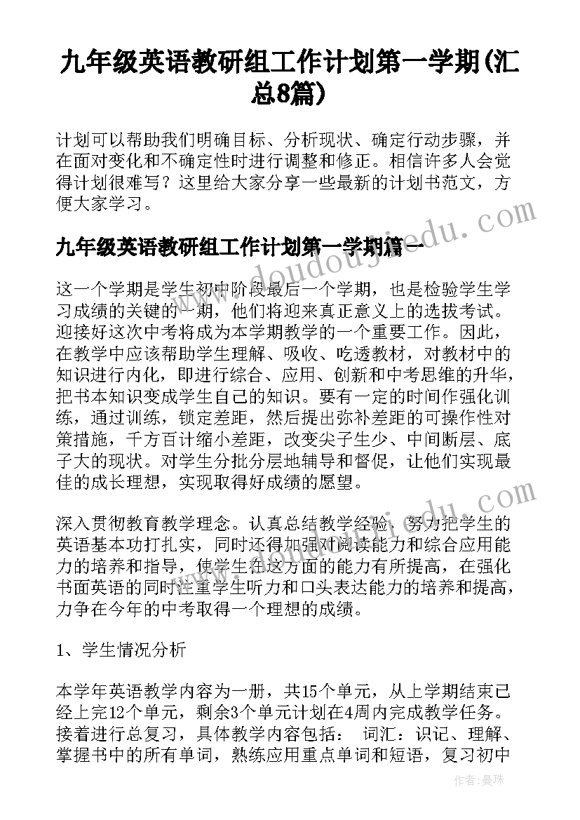 九年级英语教研组工作计划第一学期(汇总8篇)