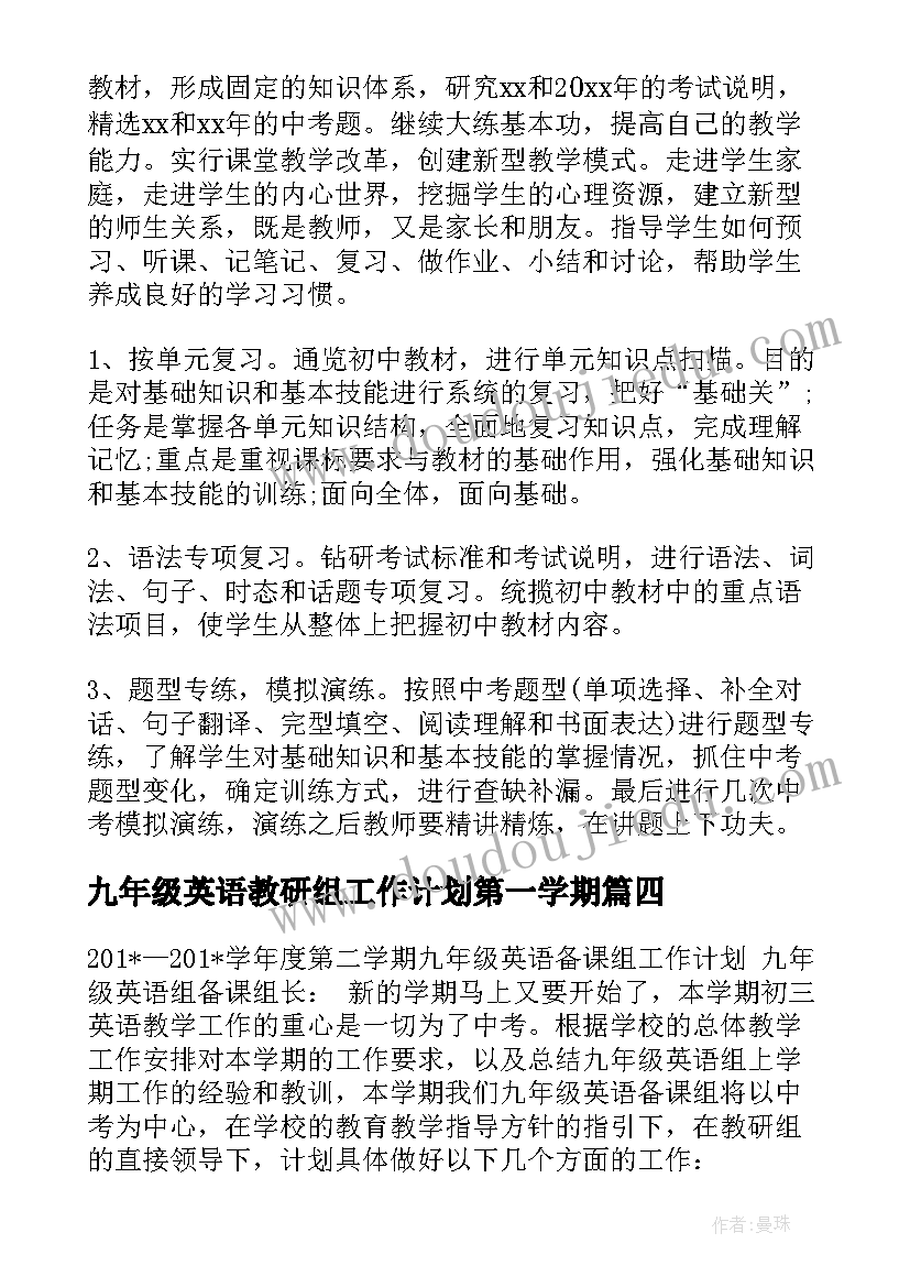 九年级英语教研组工作计划第一学期(汇总8篇)