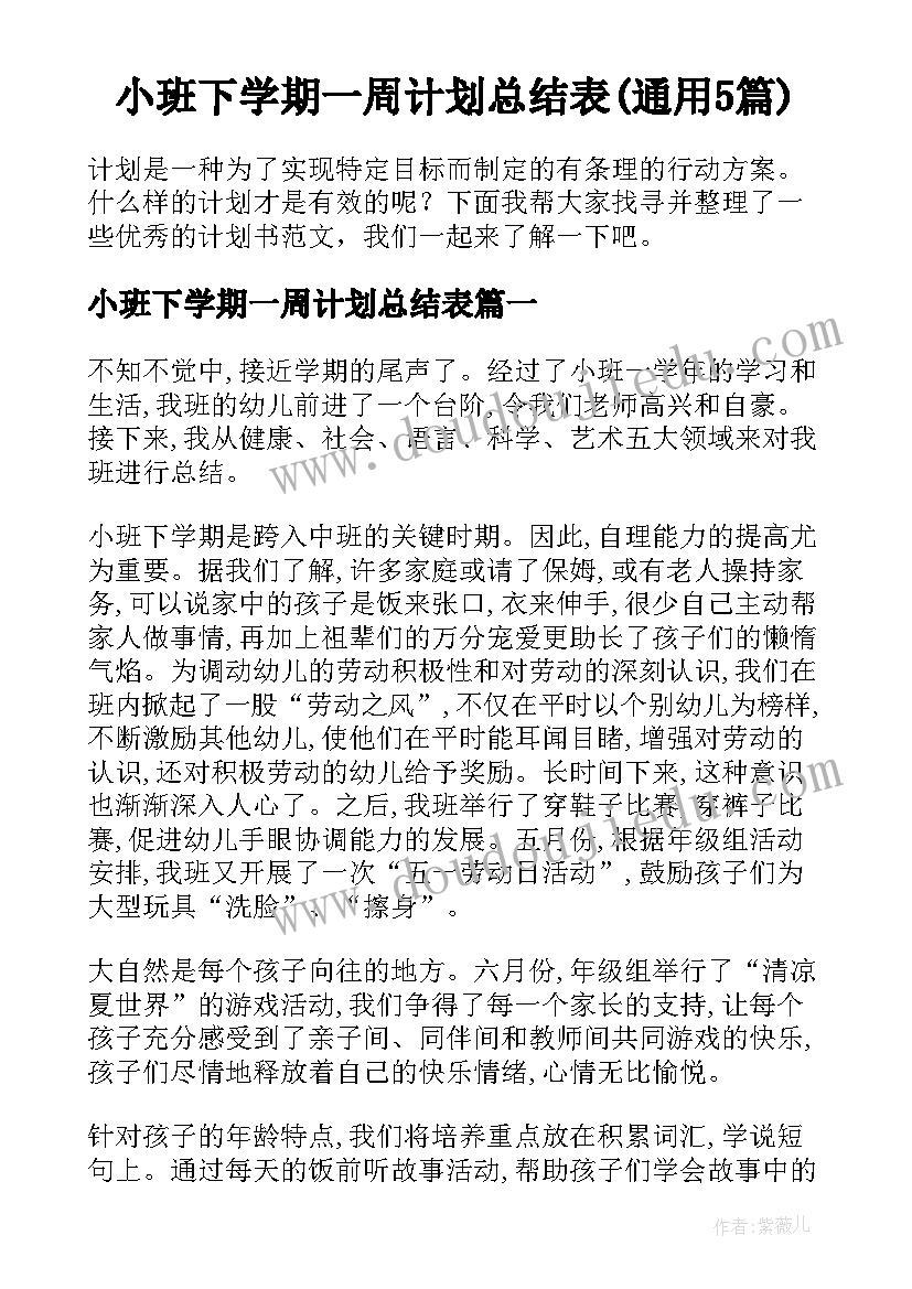 小班下学期一周计划总结表(通用5篇)