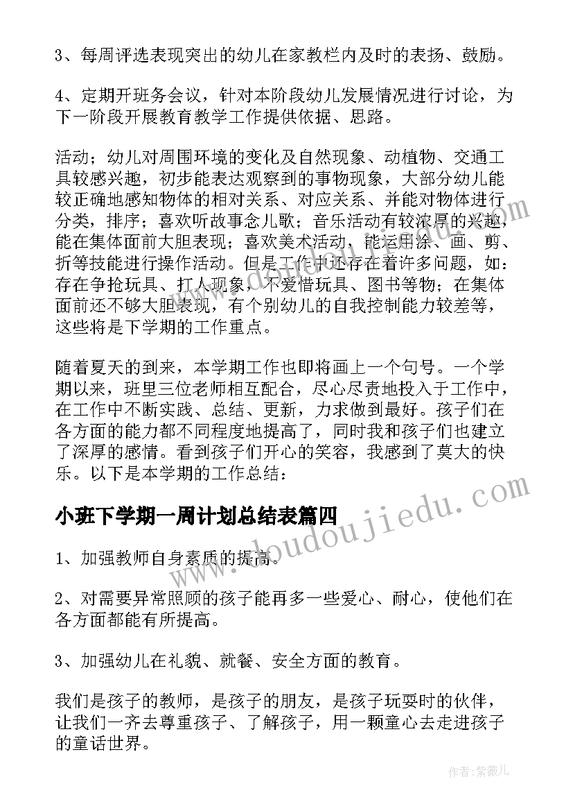 小班下学期一周计划总结表(通用5篇)