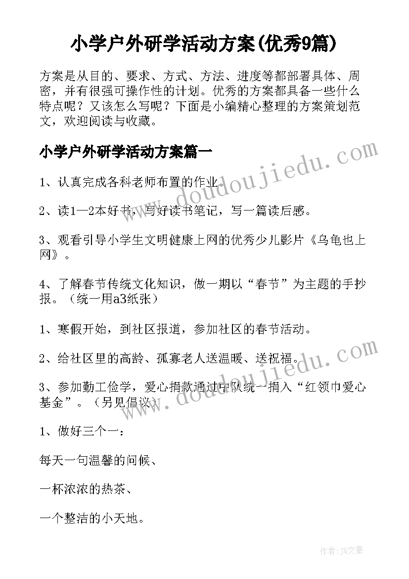 小学户外研学活动方案(优秀9篇)