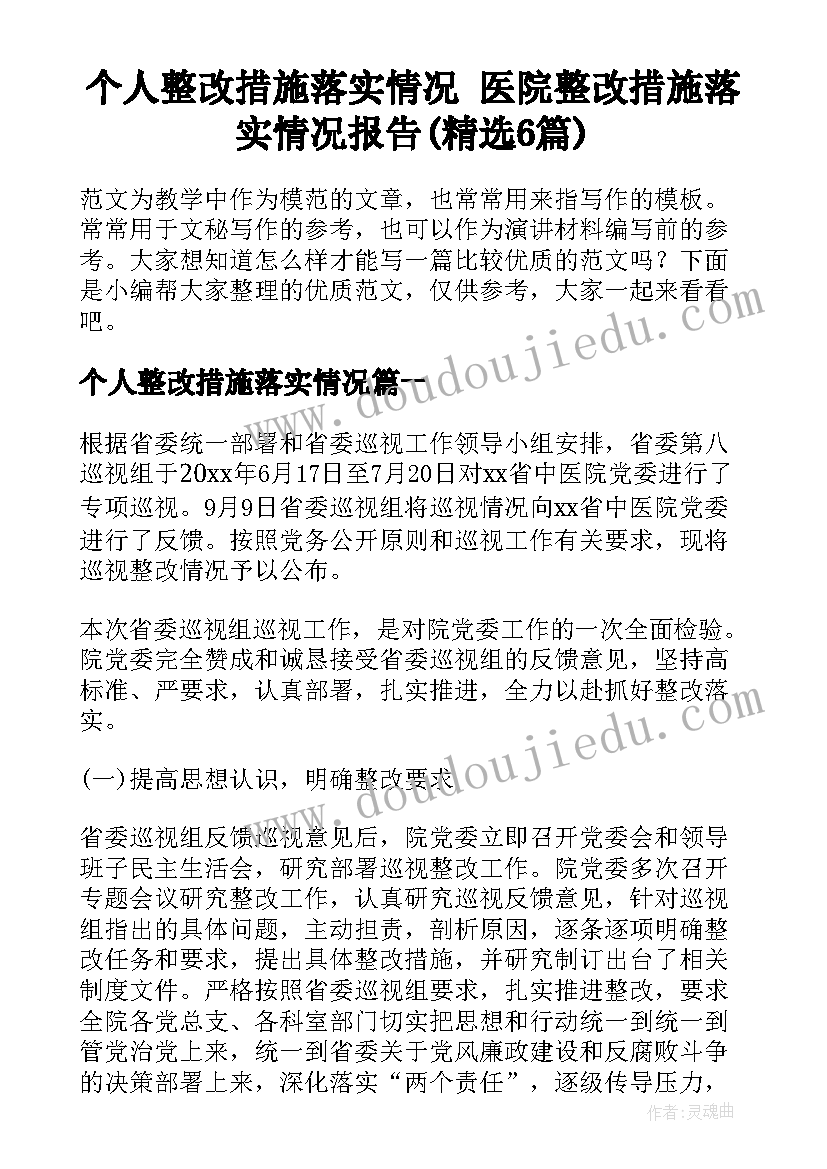 个人整改措施落实情况 医院整改措施落实情况报告(精选6篇)