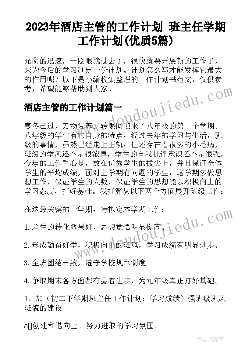 2023年酒店主管的工作计划 班主任学期工作计划(优质5篇)