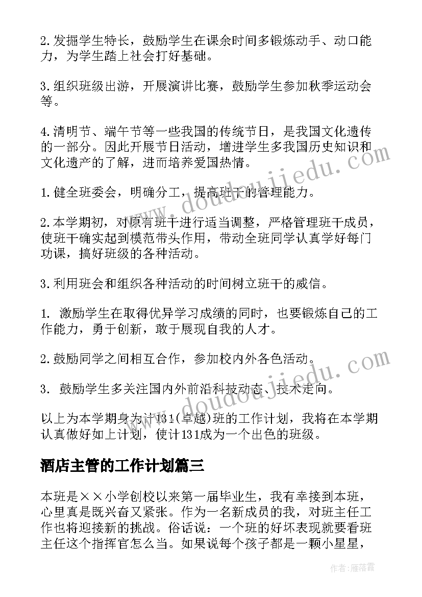 2023年酒店主管的工作计划 班主任学期工作计划(优质5篇)