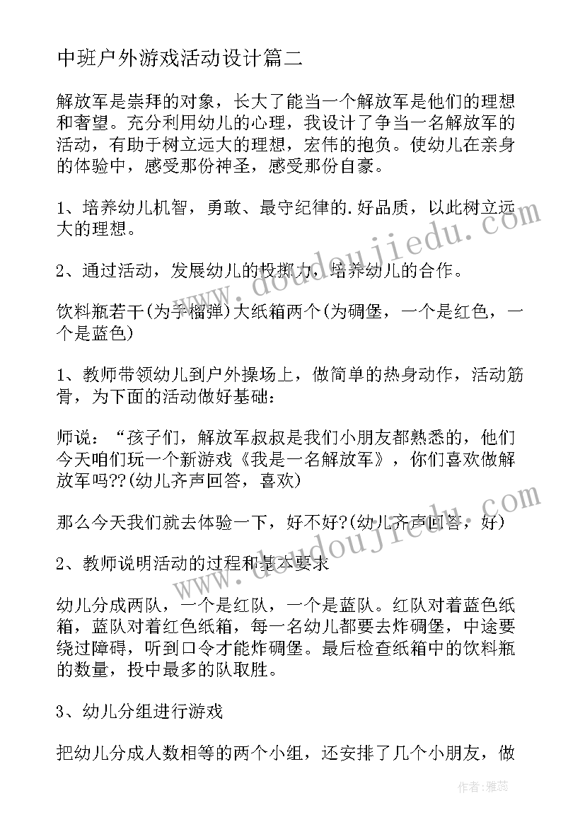 最新中班户外游戏活动设计 中班户外活动教案(优质10篇)