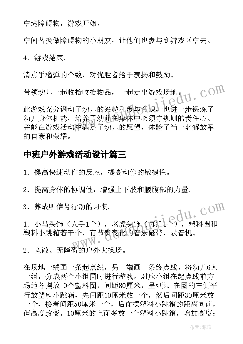 最新中班户外游戏活动设计 中班户外活动教案(优质10篇)