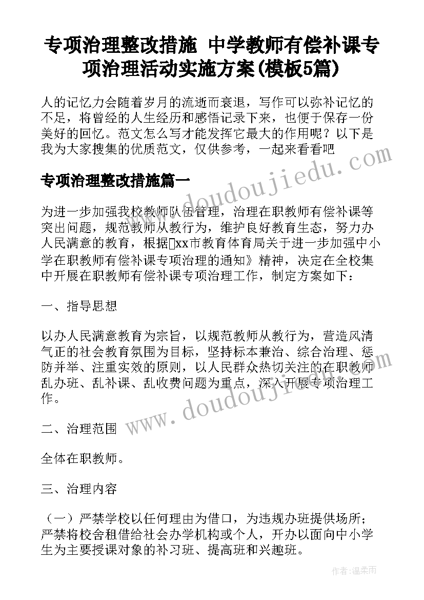 专项治理整改措施 中学教师有偿补课专项治理活动实施方案(模板5篇)