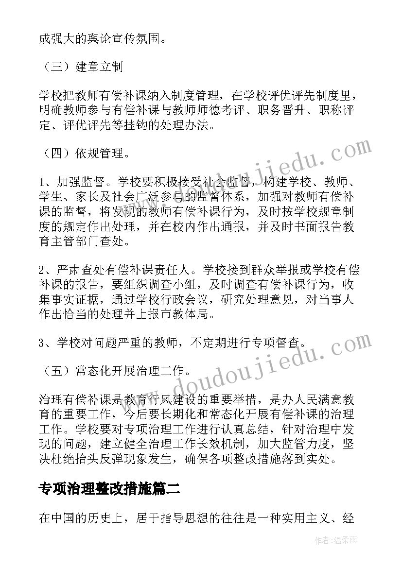 专项治理整改措施 中学教师有偿补课专项治理活动实施方案(模板5篇)