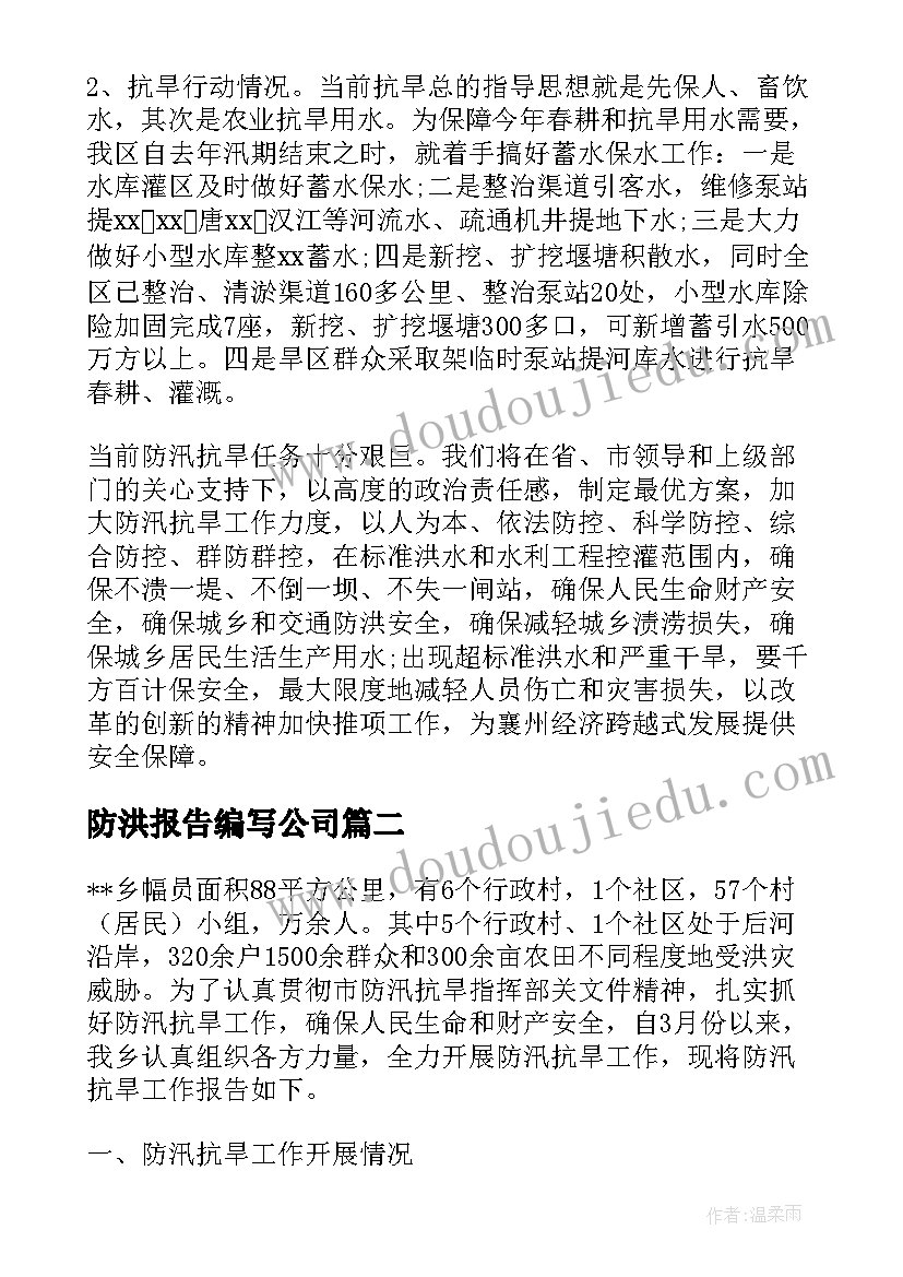 防洪报告编写公司(精选5篇)