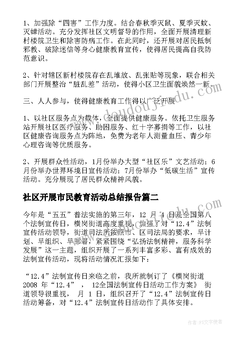 最新社区开展市民教育活动总结报告(优秀5篇)