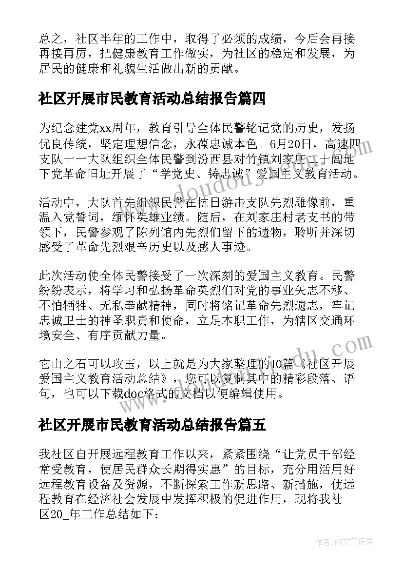 最新社区开展市民教育活动总结报告(优秀5篇)