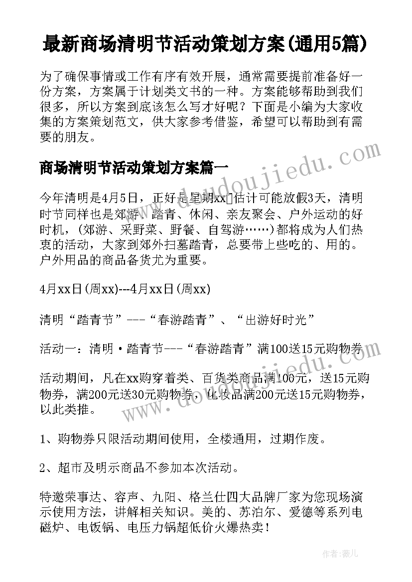 最新商场清明节活动策划方案(通用5篇)