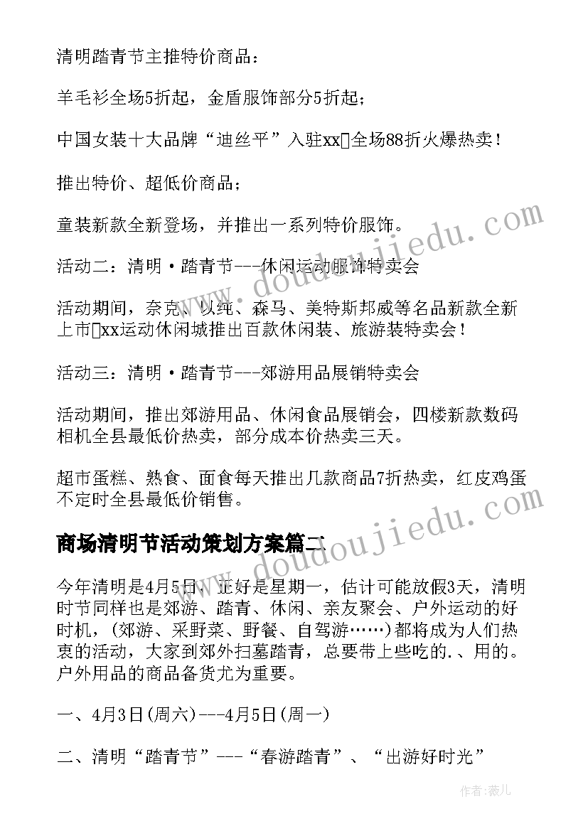 最新商场清明节活动策划方案(通用5篇)