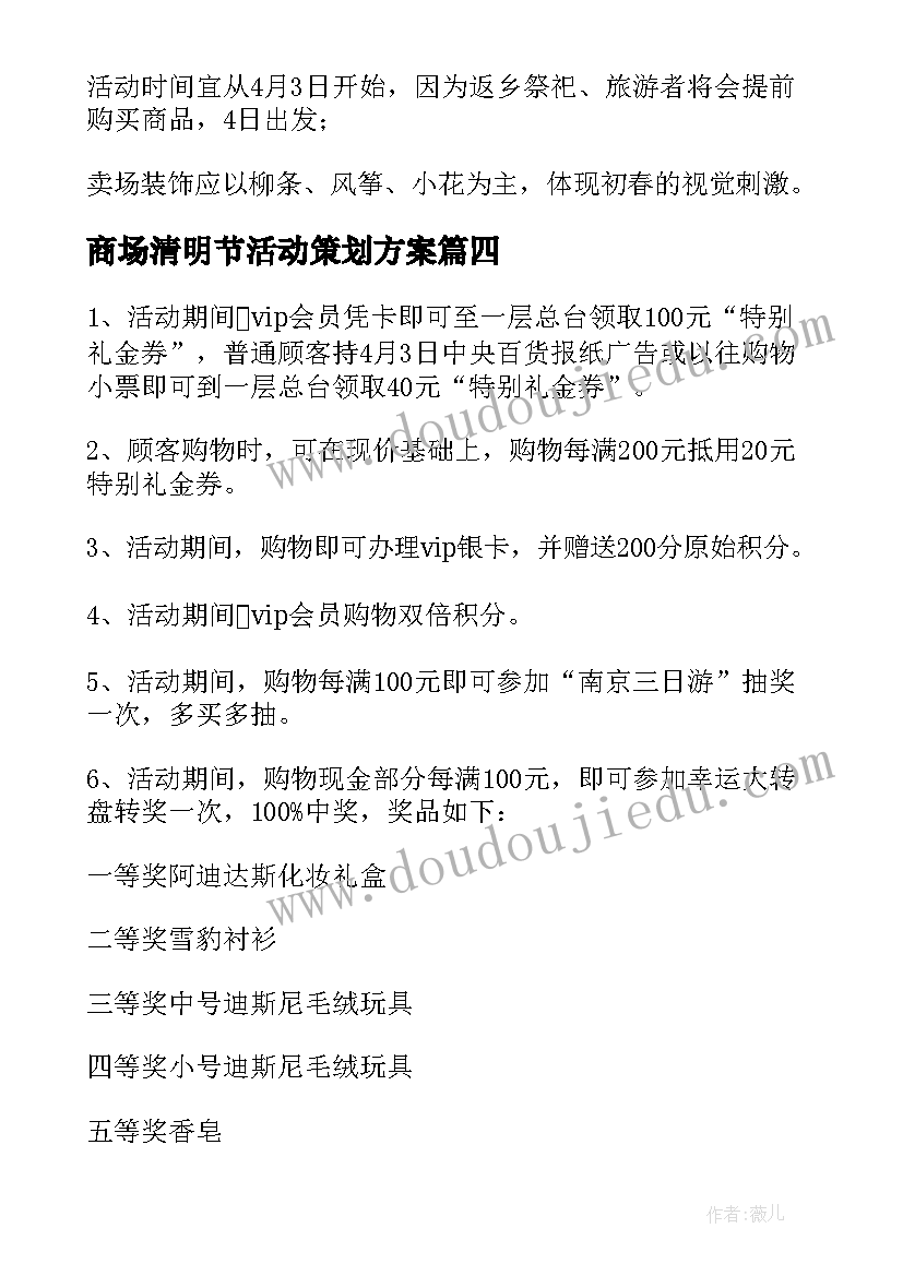 最新商场清明节活动策划方案(通用5篇)