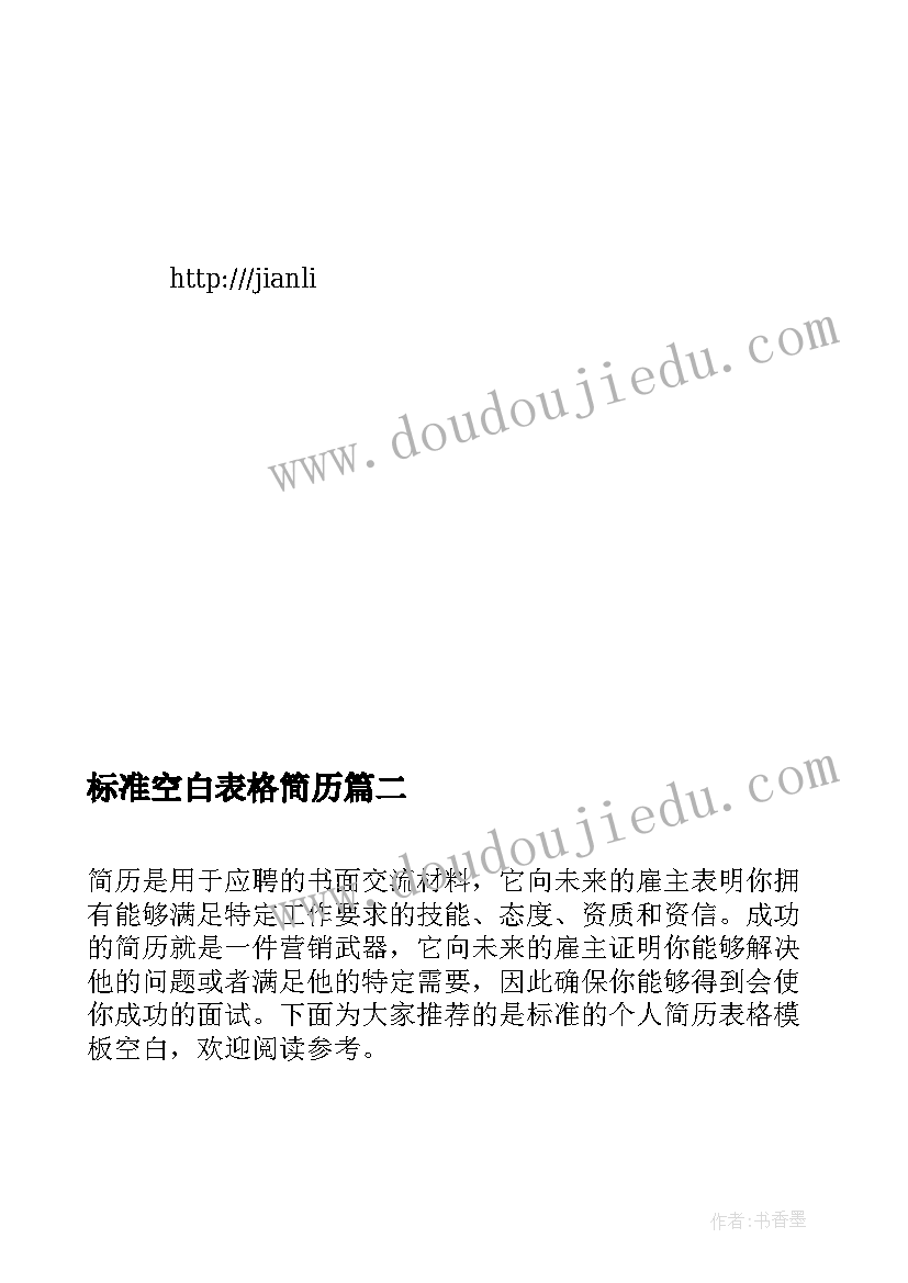 2023年标准空白表格简历 标准简历空白表格(通用5篇)