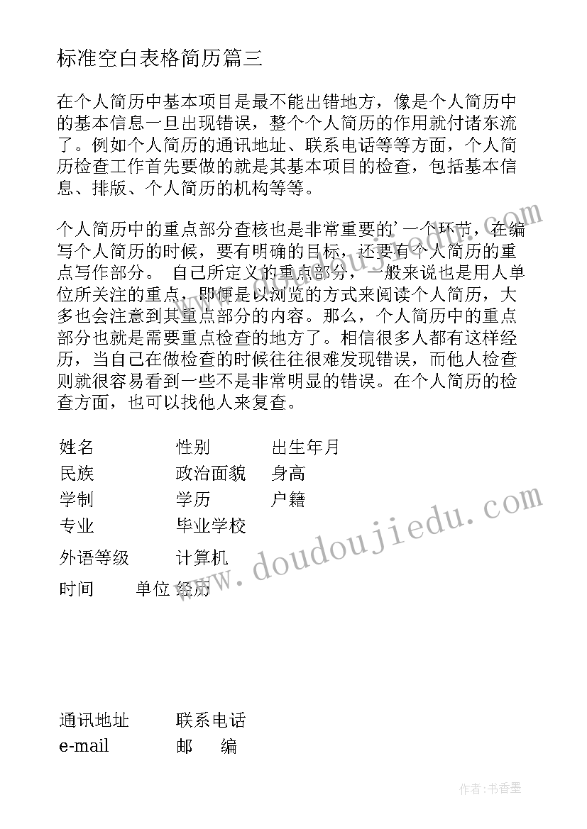 2023年标准空白表格简历 标准简历空白表格(通用5篇)