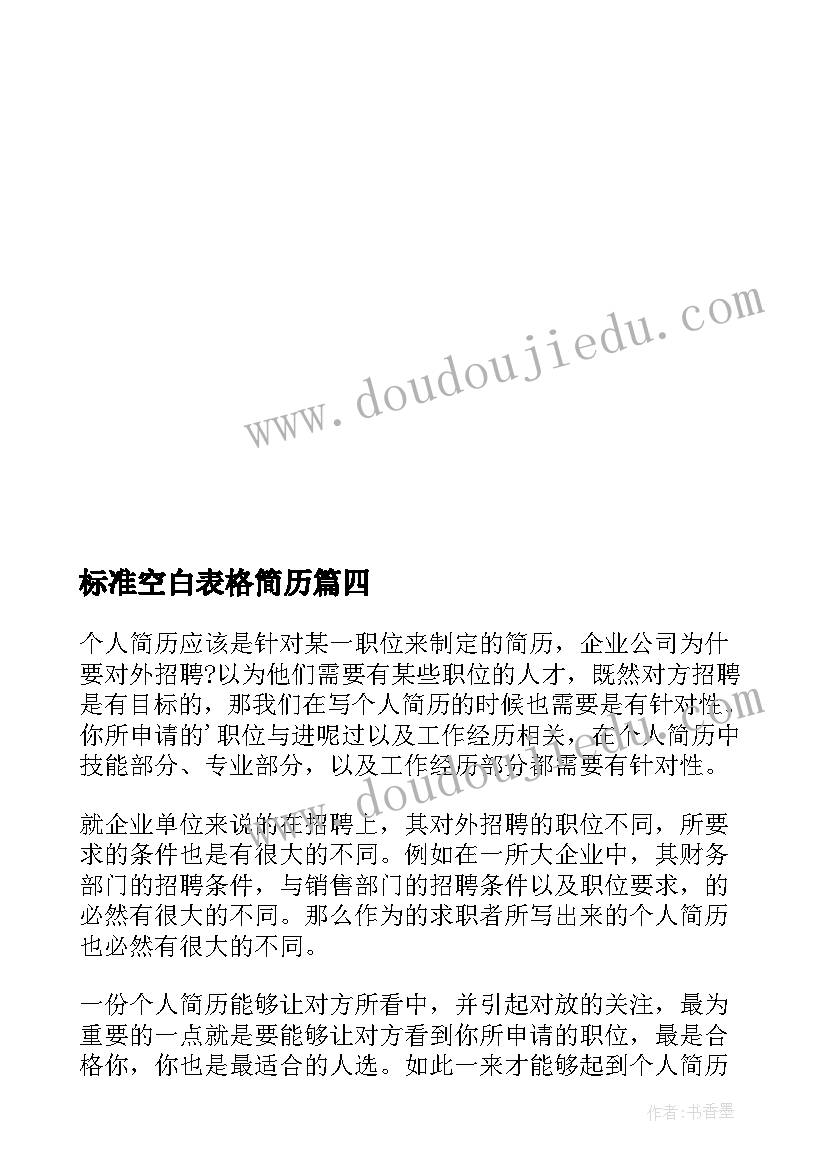 2023年标准空白表格简历 标准简历空白表格(通用5篇)