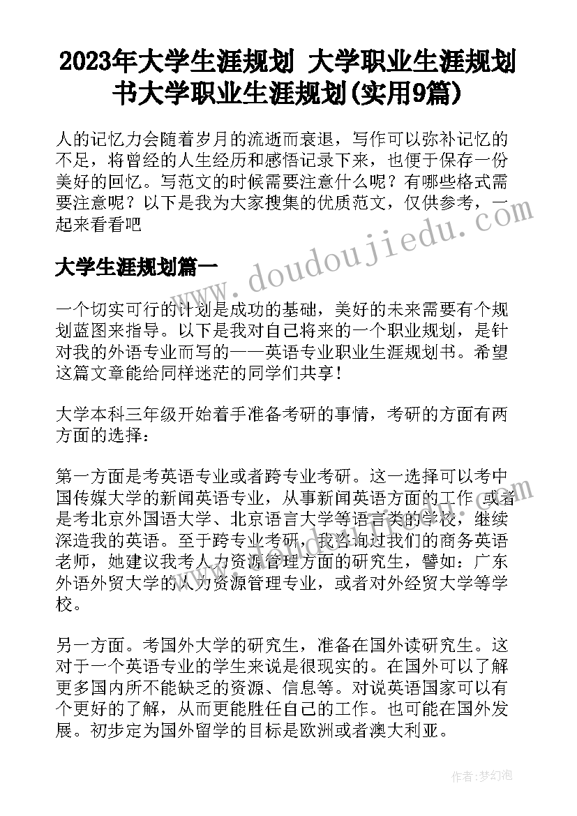 2023年大学生涯规划 大学职业生涯规划书大学职业生涯规划(实用9篇)