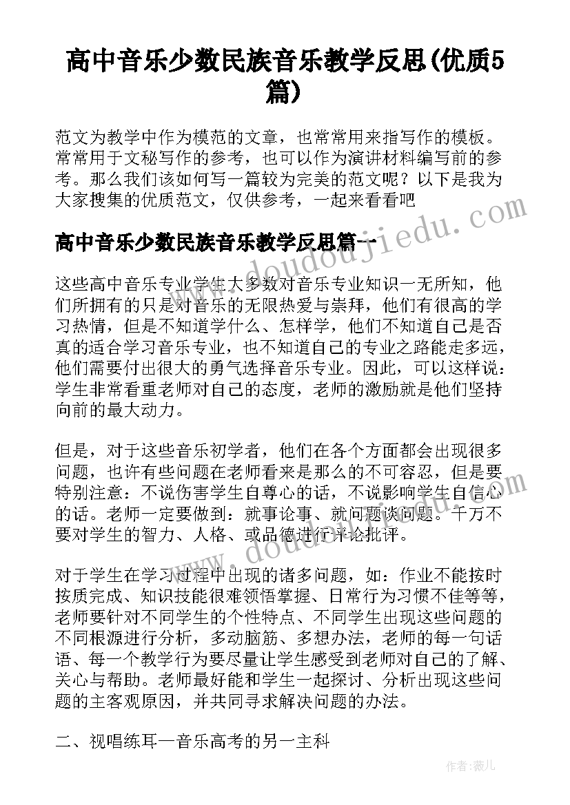 高中音乐少数民族音乐教学反思(优质5篇)