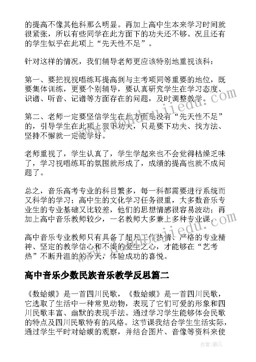 高中音乐少数民族音乐教学反思(优质5篇)