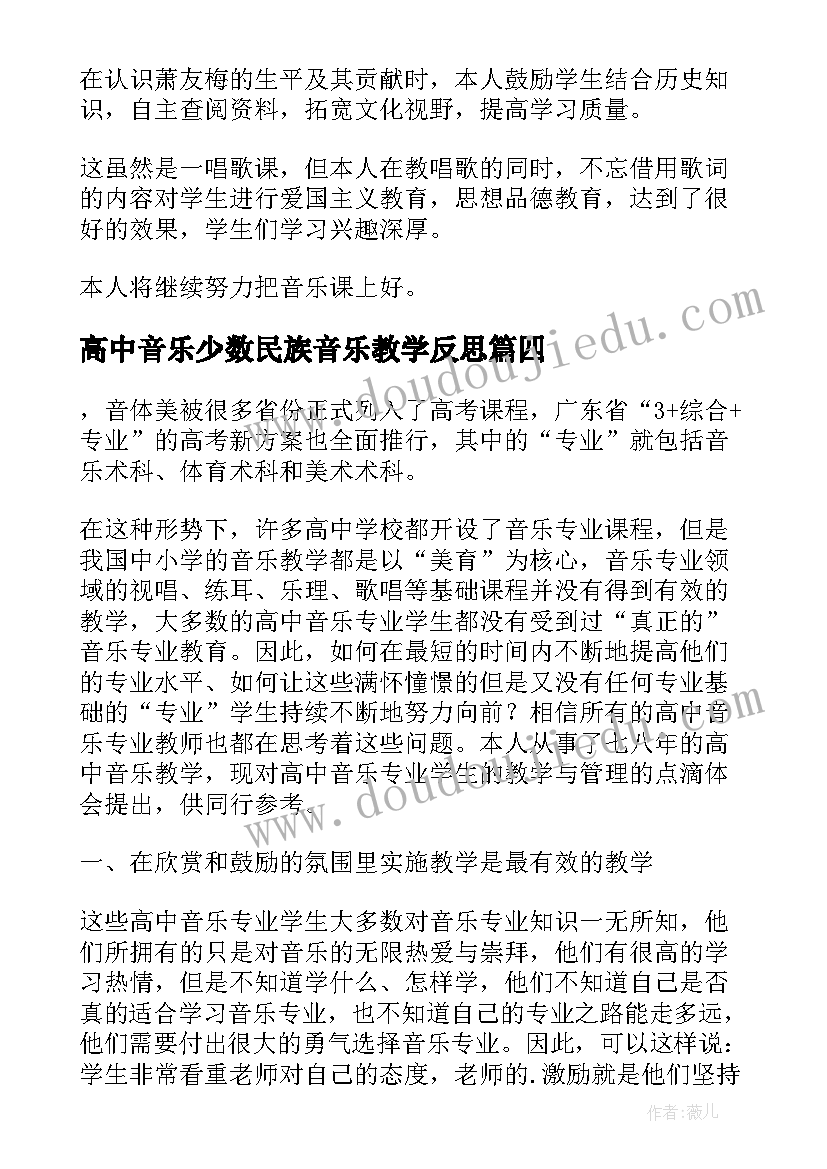 高中音乐少数民族音乐教学反思(优质5篇)