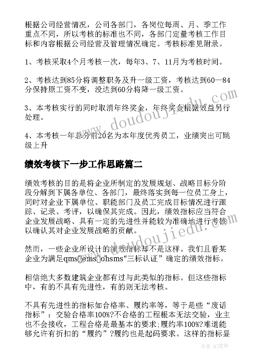 2023年绩效考核下一步工作思路 项目绩效考核工作计划(实用5篇)