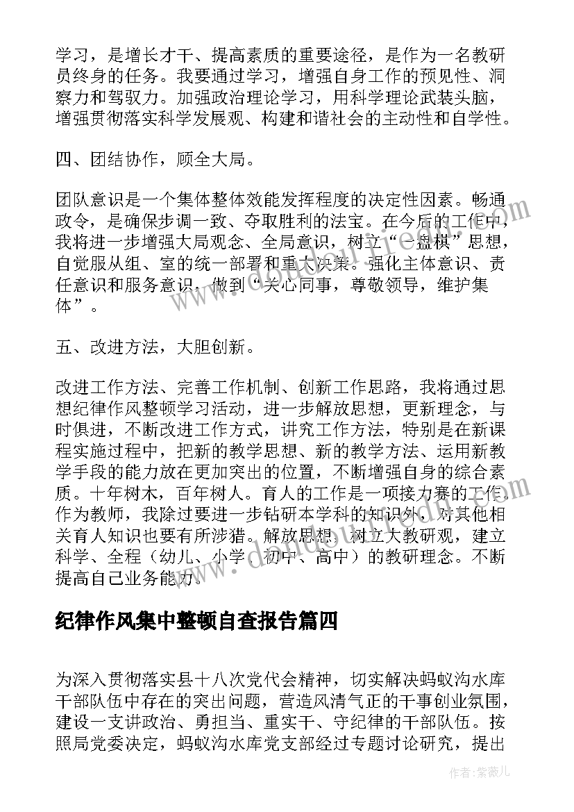 最新纪律作风集中整顿自查报告(优秀5篇)