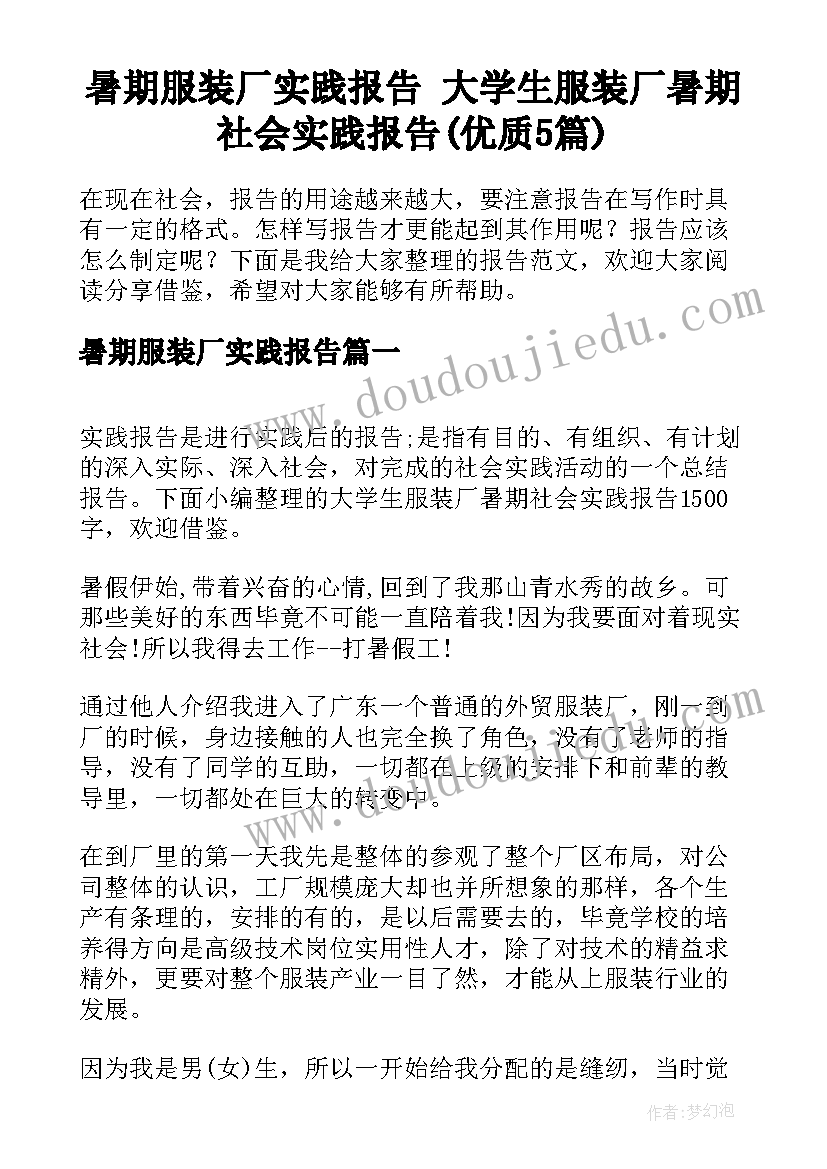 暑期服装厂实践报告 大学生服装厂暑期社会实践报告(优质5篇)