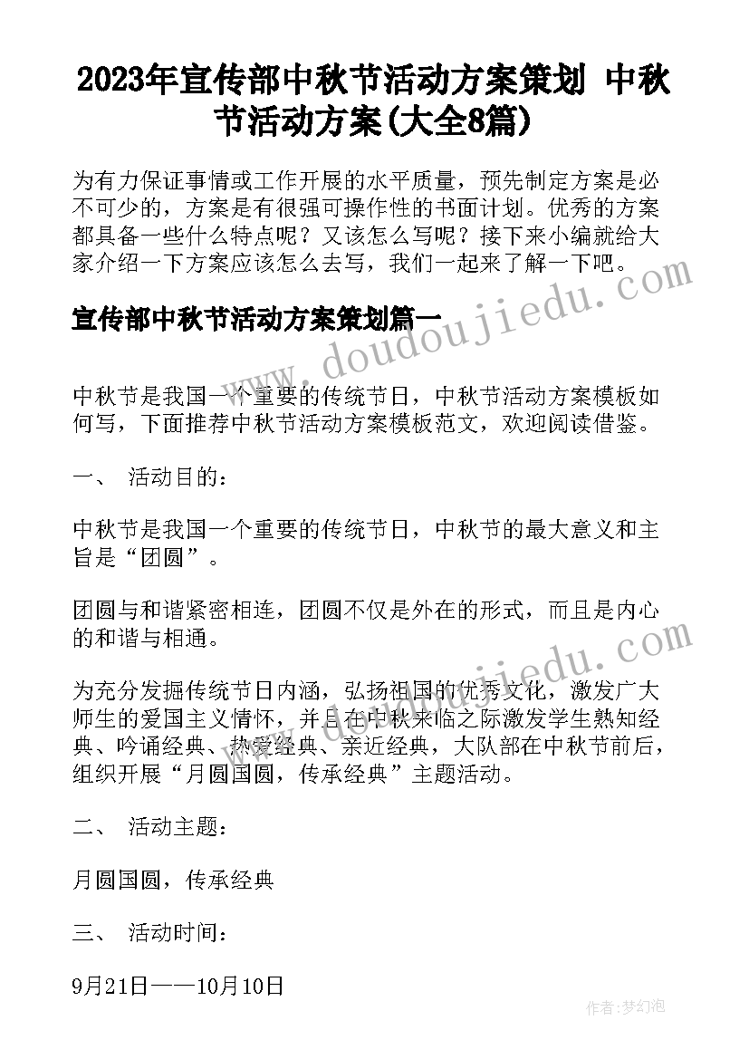 2023年宣传部中秋节活动方案策划 中秋节活动方案(大全8篇)