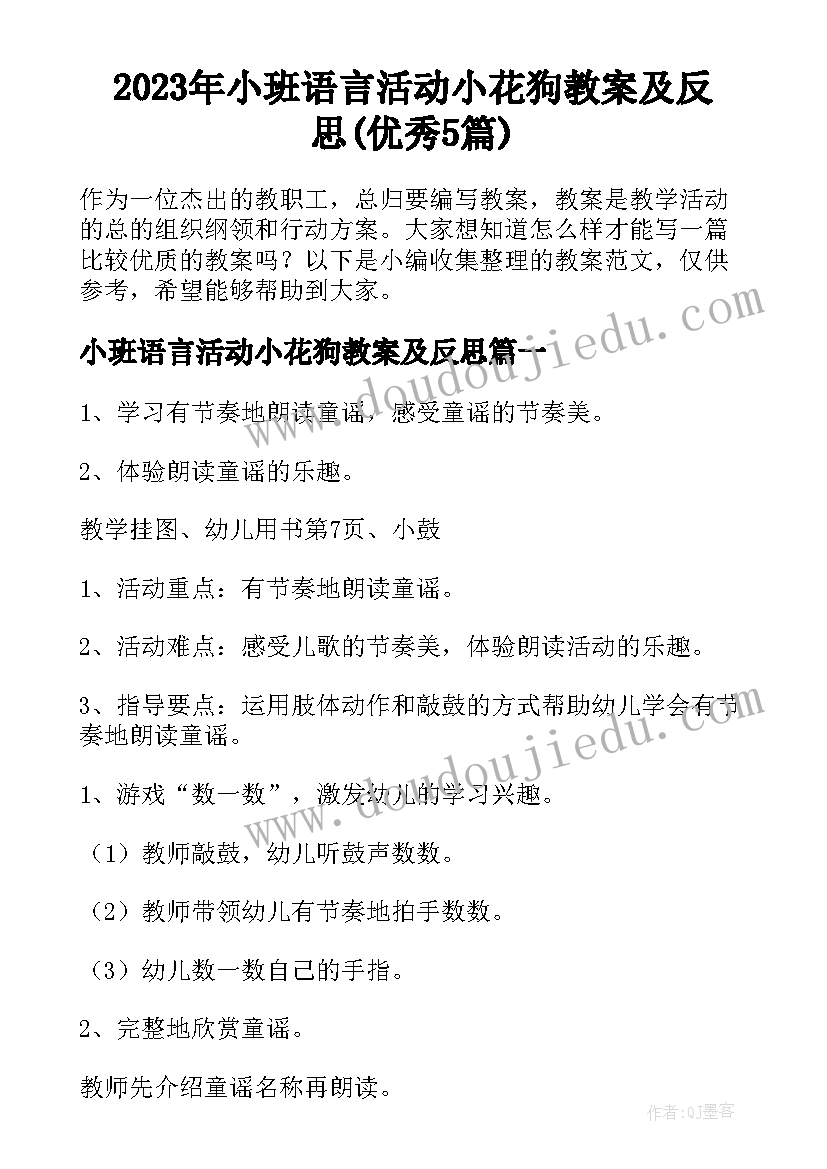 2023年小班语言活动小花狗教案及反思(优秀5篇)