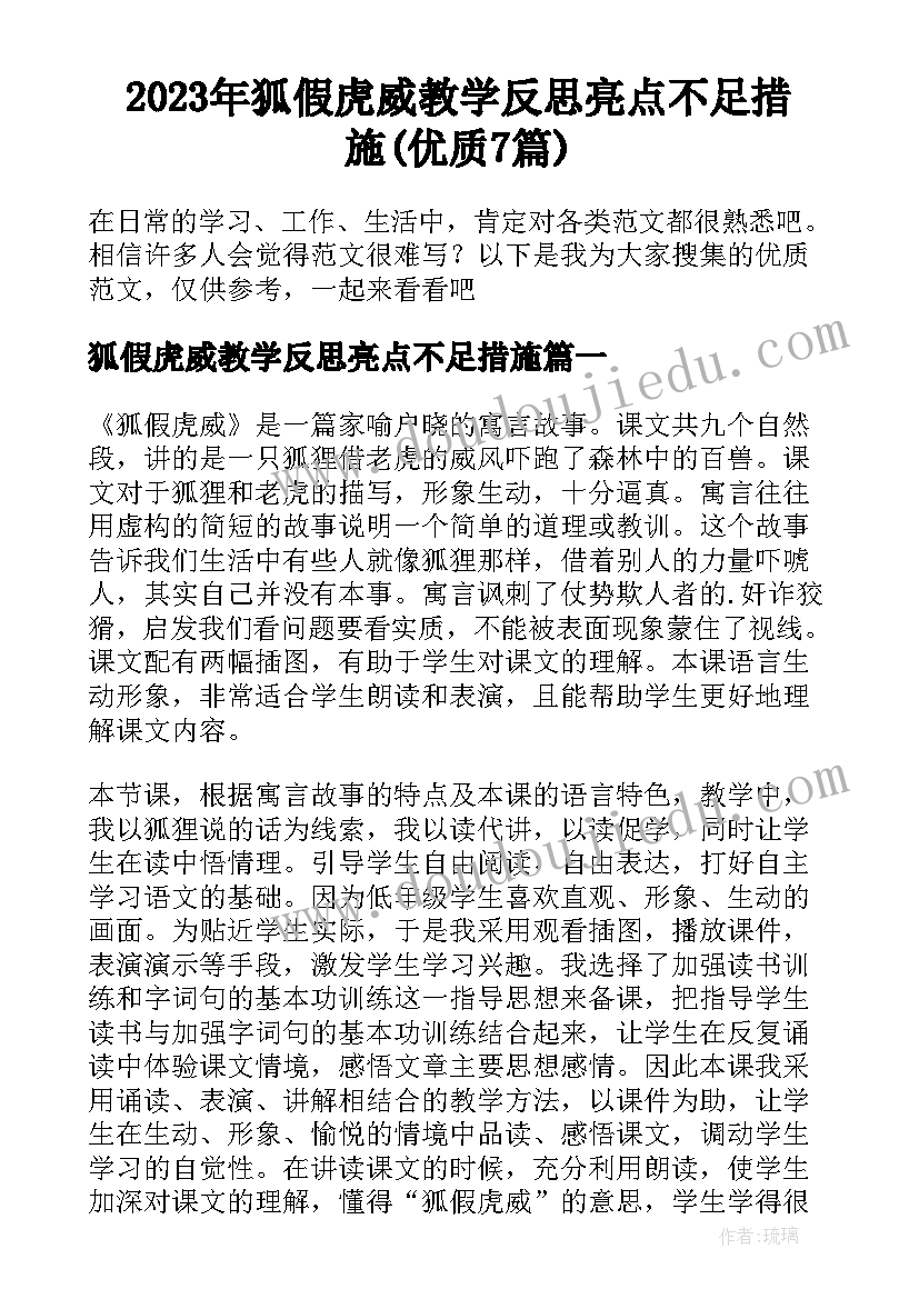 2023年狐假虎威教学反思亮点不足措施(优质7篇)