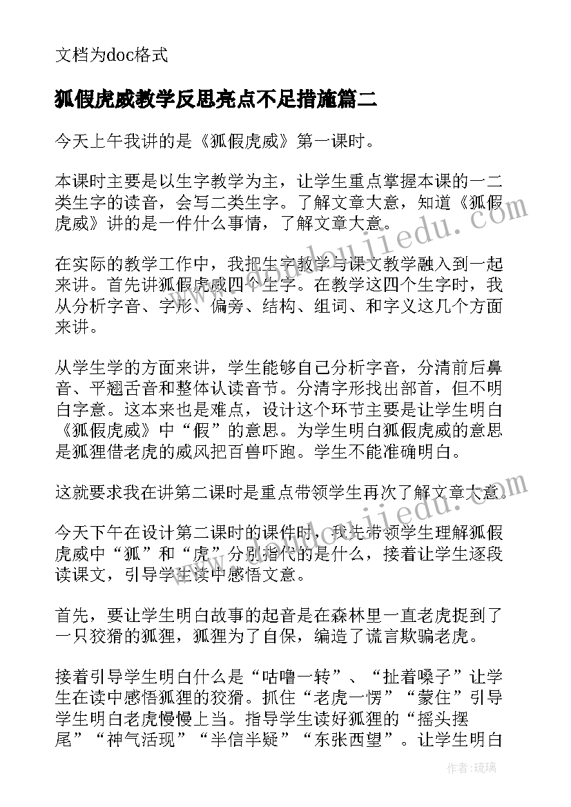 2023年狐假虎威教学反思亮点不足措施(优质7篇)