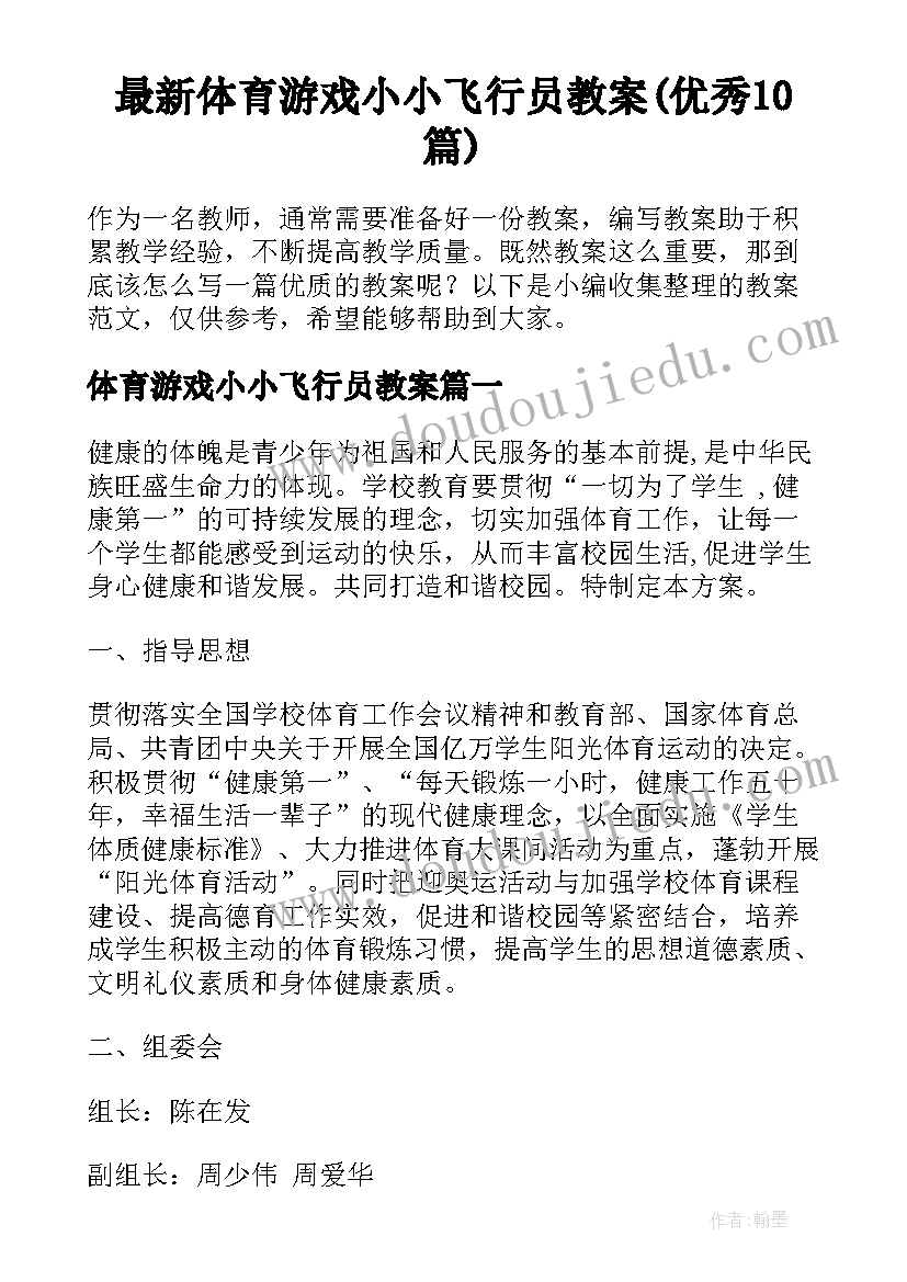 最新体育游戏小小飞行员教案(优秀10篇)