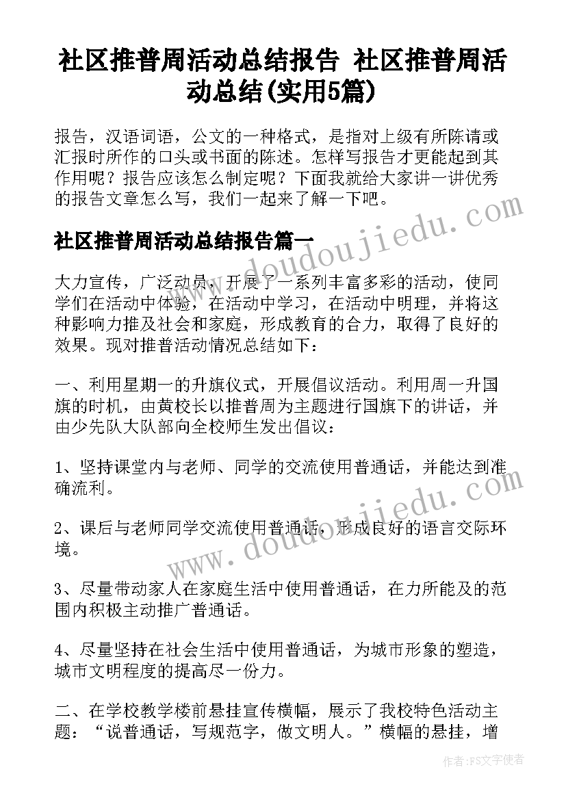 社区推普周活动总结报告 社区推普周活动总结(实用5篇)