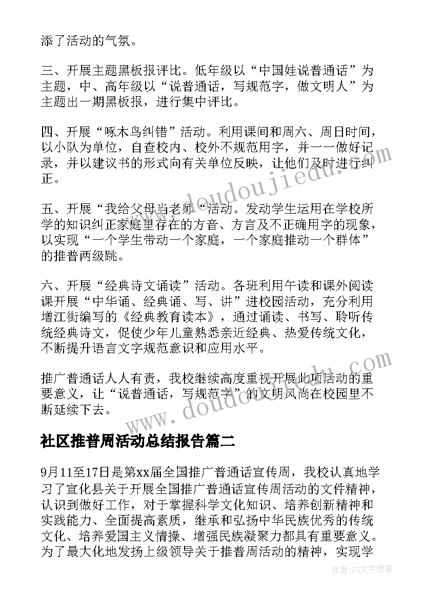 社区推普周活动总结报告 社区推普周活动总结(实用5篇)