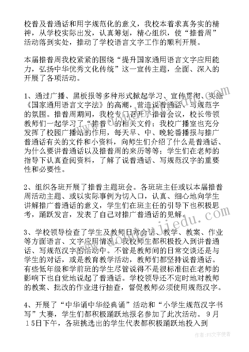 社区推普周活动总结报告 社区推普周活动总结(实用5篇)