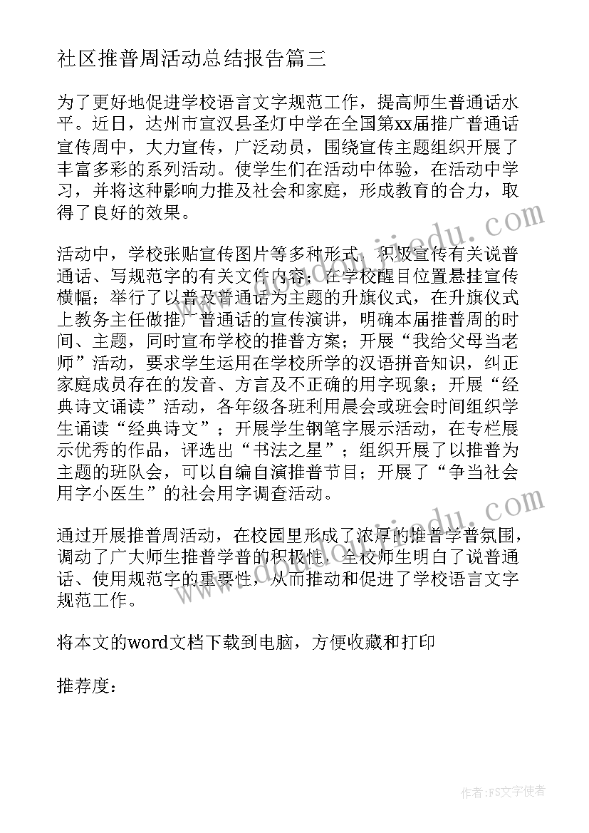 社区推普周活动总结报告 社区推普周活动总结(实用5篇)