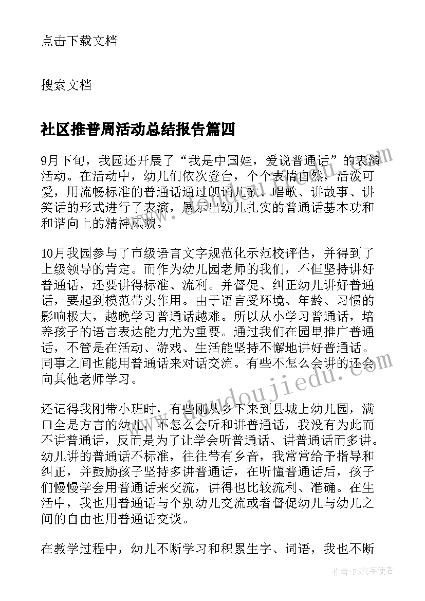 社区推普周活动总结报告 社区推普周活动总结(实用5篇)