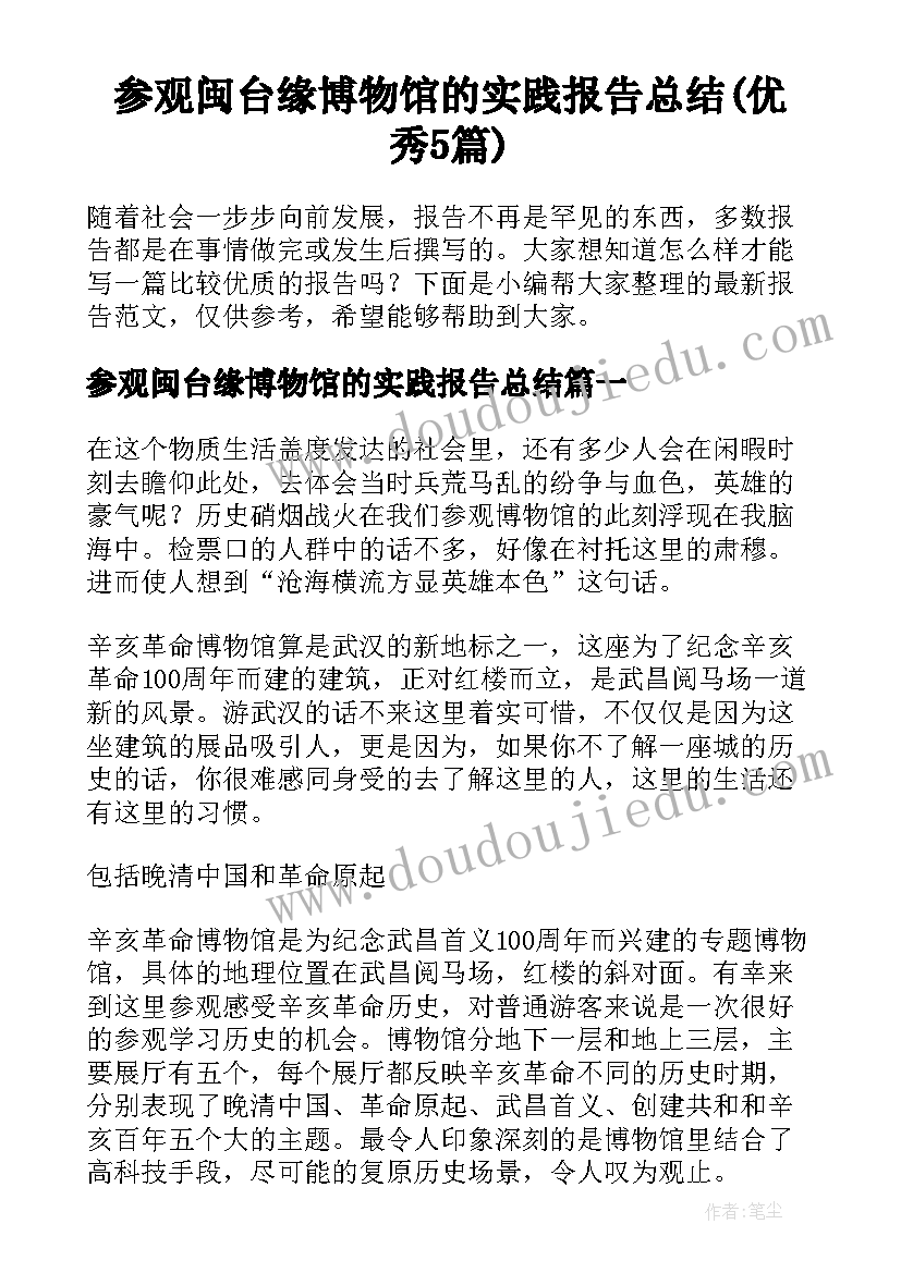 参观闽台缘博物馆的实践报告总结(优秀5篇)