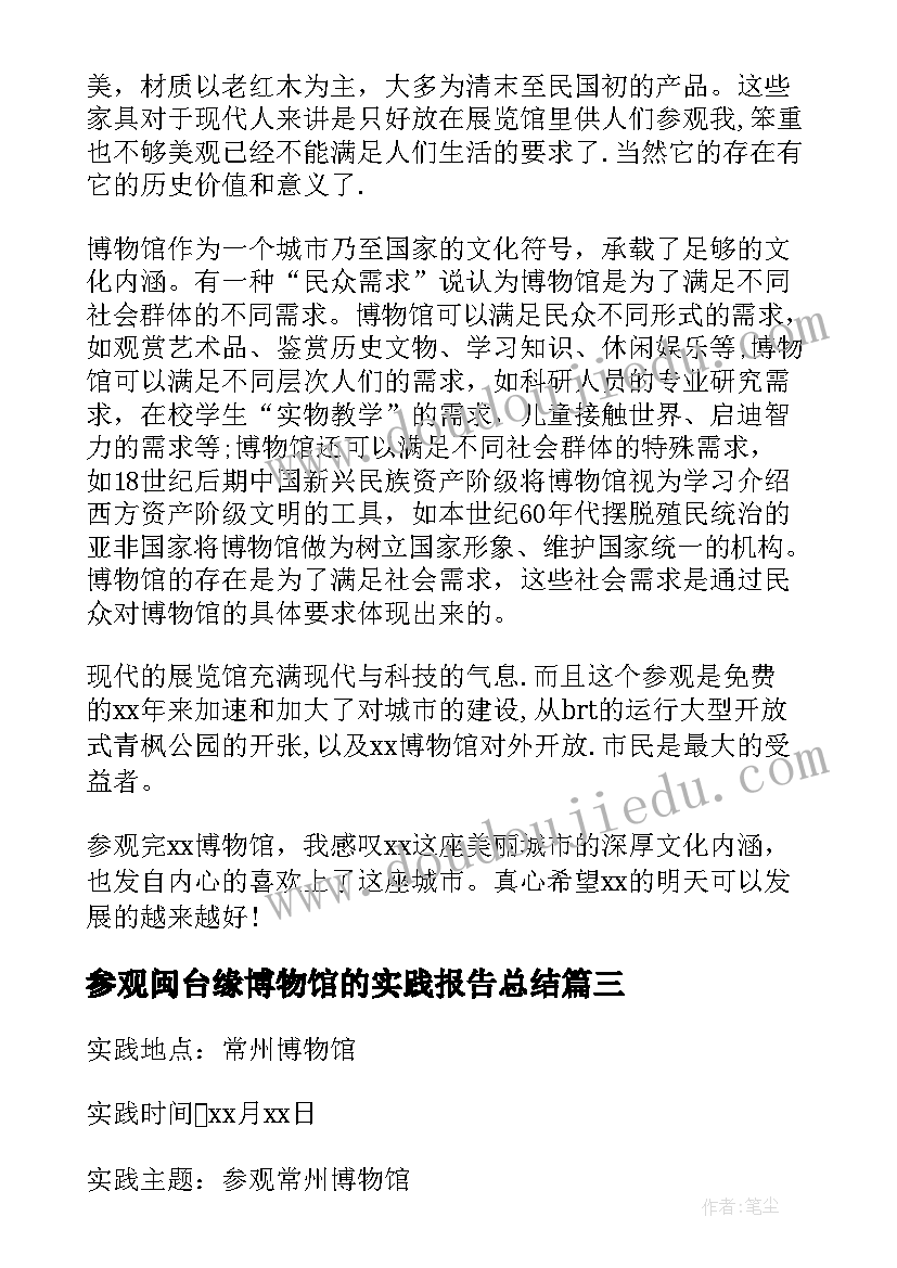 参观闽台缘博物馆的实践报告总结(优秀5篇)