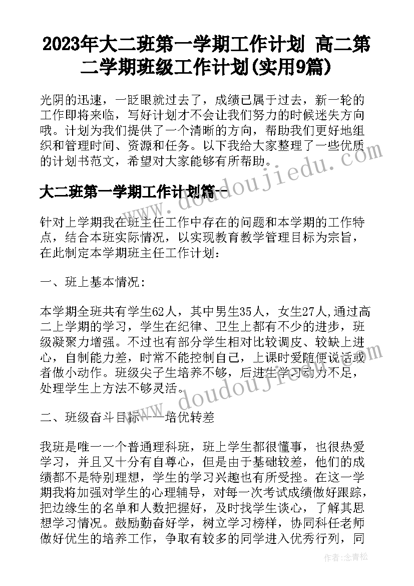 2023年大二班第一学期工作计划 高二第二学期班级工作计划(实用9篇)