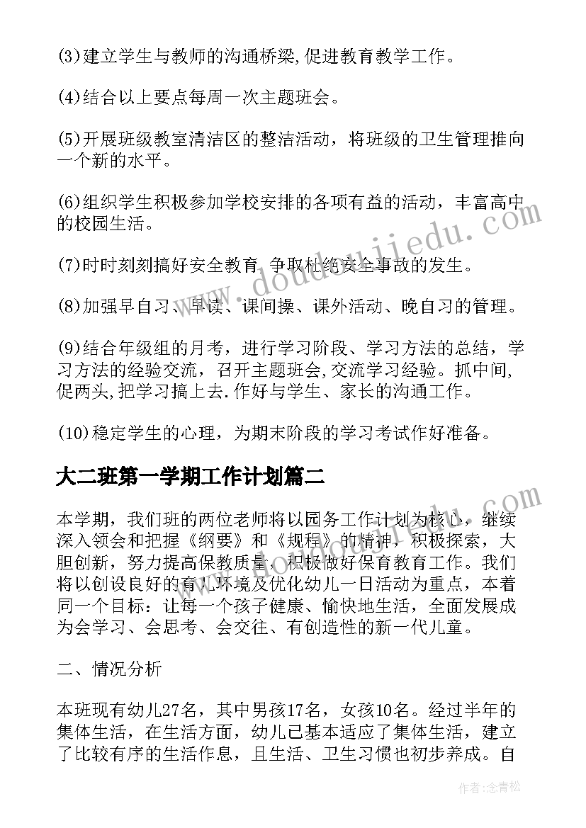 2023年大二班第一学期工作计划 高二第二学期班级工作计划(实用9篇)