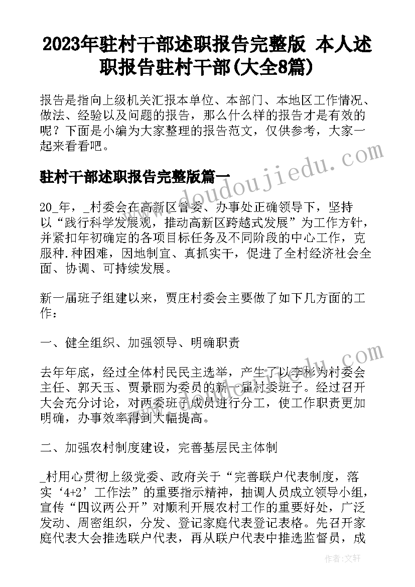 2023年驻村干部述职报告完整版 本人述职报告驻村干部(大全8篇)