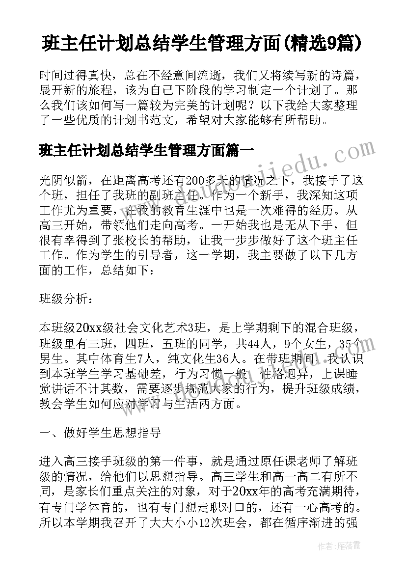 班主任计划总结学生管理方面(精选9篇)